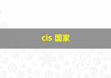 cis 国家